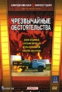 Чрезвычайные обстоятельства