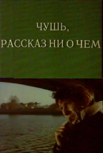 Чушь. Рассказ ни о чем