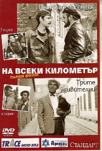 На каждом километре