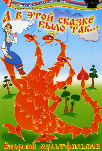 А в этой сказке было так