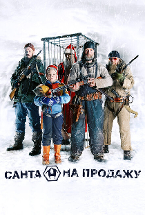 Санта на продажу