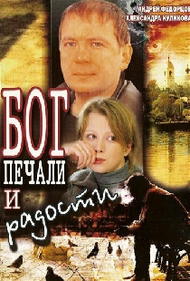 Бог печали и радости