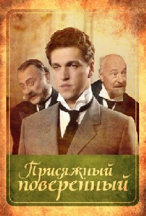 Присяжный поверенный