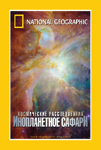 НГО: Космические расследования