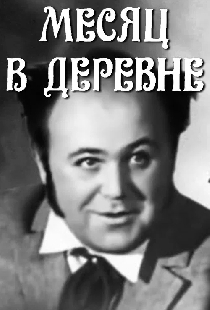 Месяц в деревне