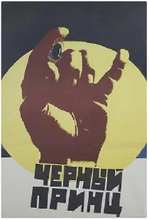 Черный принц