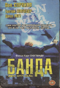 Мужчины с оружием