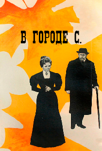 В городе С.