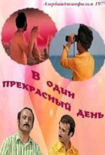 В один прекрасный день