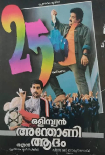 ഒളിംപ്യൻ അന്തോണി ആദം