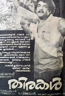 തിരകൾ
