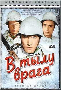 В тылу врага