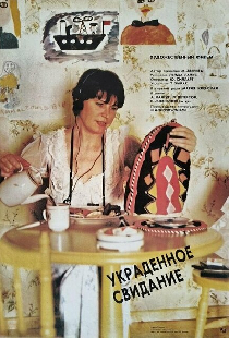 Украденное свидание