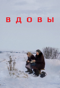 Вдовы