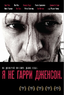 Я не Гарри Дженсон