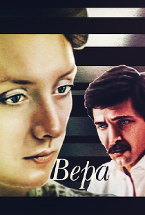 Вера