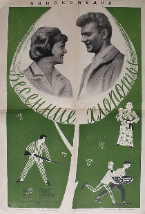 Весенние хлопоты