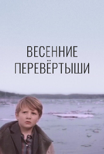 Весенние перевертыши
