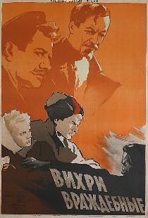 Вихри враждебные