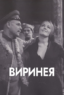 Виринея