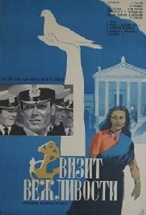 Визит вежливости