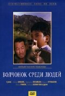 Волчонок среди людей