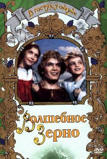 Волшебное зерно