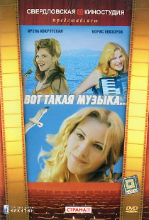 Вот такая музыка