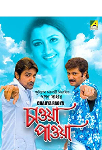 চাওয়া পাওয়া