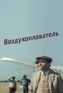 Воздухоплаватель