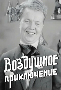Воздушное приключение