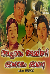 അച്ചാരം അമ്മിണി ഓശാരം ഓമന