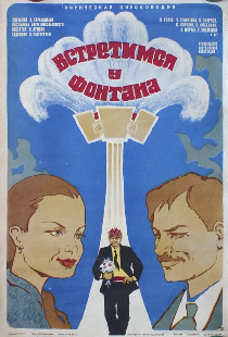 Встретимся у фонтана
