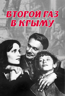 Второй раз в Крыму