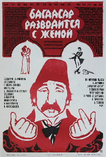 Багдасар разводится с женой