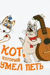 Кот, который умел петь