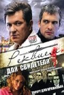 Реквием для свидетеля