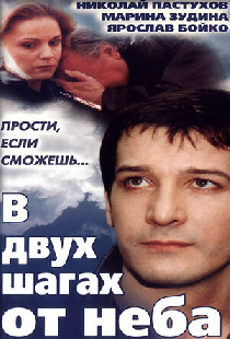 В двух шагах от неба