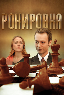 Рокировка