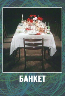 Банкет