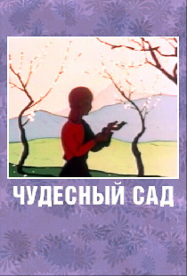 Чудесный сад