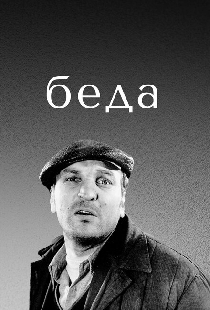 Беда