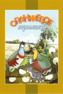 Оранжевое горлышко