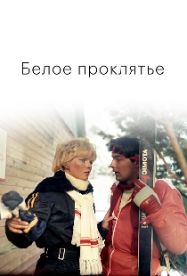 Белое проклятье