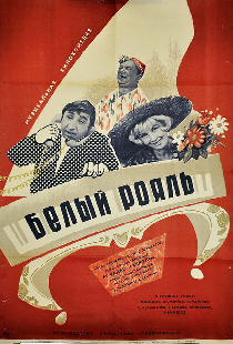 Белый рояль