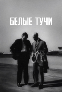 Белые тучи