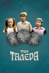 Три талера