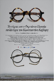 Τη Νυχτα που ο Φερνάντο Πεσσόα συναντησε τον Κωνσταντίνο Καβάφη