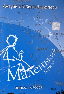 Маленький принц