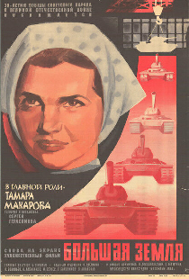 Большая земля